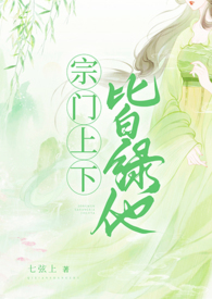 宗门上下皆绿他 NPH宗门上下皆绿他 NPH