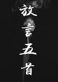 放言五首(修仙 NP H)放言五首(修仙 NP H)