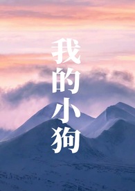 我的小狗（人外h）我的小狗（人外h）