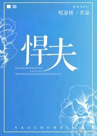 悍夫悍夫