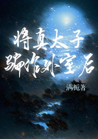 将真太子骗作外室后（古言）将真太子骗作外室后（古言）