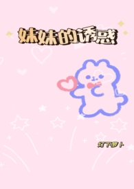 妹妹的诱惑gl(纯百，骨科)妹妹的诱惑gl(纯百，骨科)