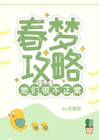 春梦攻略他们很不正常(NPH)春梦攻略他们很不正常(NPH)