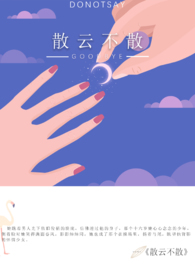 散云不散散云不散