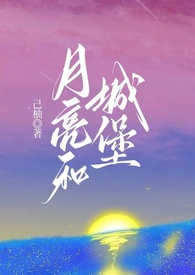 月亮和城堡（婚后，1V1）月亮和城堡（婚后，1V1）