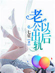 老公出轨以后老公出轨以后
