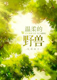 温柔的野兽温柔的野兽